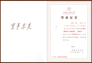 中國人民大學畢業證書